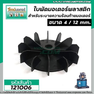 ใบพัดลมระบายอากาศ มอเตอร์ , ปั้มน้ำ HITACHI , MITSUBISHI , ทั่วไป  ขนาด 4 นิ้ว  รู 12 mm. (พลาสติก )  #121006