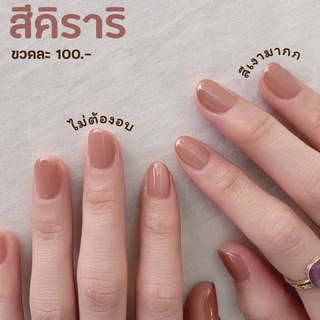 [สียอดฮิต] Rada Nail สีคิราริ ยาทาเล็บ เนื้อสีเงาดั่งเจล ไม่ต้องอบ สีทาเล็บ สีสวย แห้งไว 11ml