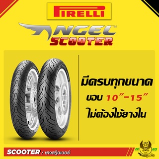 (ใหม่) ยาง Pirelli Angel scooter ขอบ 10,11,12,13,14 และ15 มีครบทุกขนาด ยางสกู๊ตเตอร์