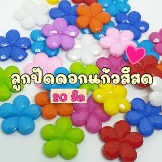 (20 กรัม/ 50 กรัม) ลูกปัดดอกแก้วสีสดขนาด 20 มิล