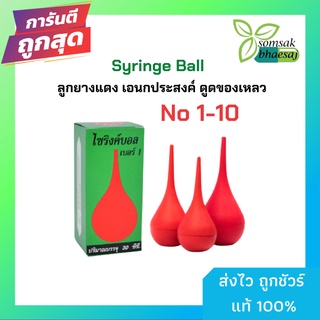 Syringe Ball – ลูกยางแดง เอนกประสงค์ ดูดของเหลว (มีทุกขนาด)