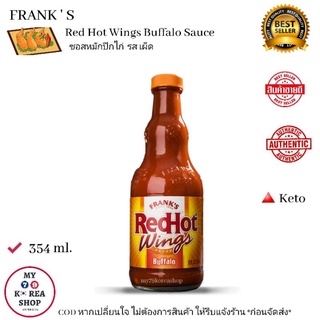 Franks Red Hot Wings Buffalo Sauce 354 ml. ซอสหมักปีกไก่ / ใช้จิ้ม ราดบนอาหาร chili sauce