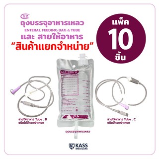 ถุงให้อาหาร EZ Bag II ( ถุงฟีด ), สายให้อาหารแบบไม่มีกระเปาะ ( EZ Tube B ) และแบบมีกระเปาะ ( EZ Tube C ) - แพ็ค 10 ชิ้น