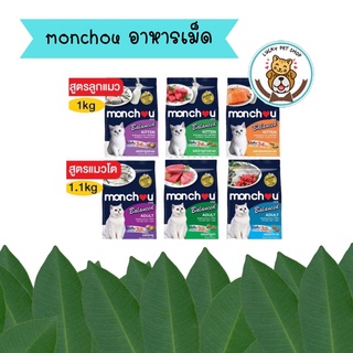 ใหม่ Monchou มองชู บาลานซ์ อาหารแมว ชนิดเม็ด ขนาด 1 - 1.1 kg