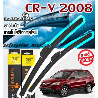 ใบปัดน้ำฝนรุ่น BARBARIAN ขนาด26+17 นิ้ว ตรงรุ่นCR-V ปี 2007-2009