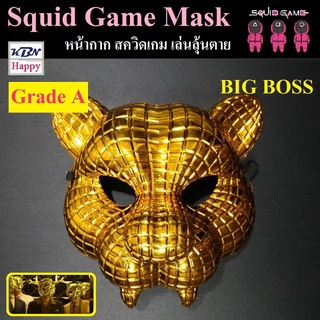 Squid Game Mask Grade-A ฺBigBoss Ver. หน้ากาก สควิดเกม เวอร์ชั่นบิ๊กบอส Cosplay หน้ากากคอสเพลย์ ตามแบบภาพยนตร์