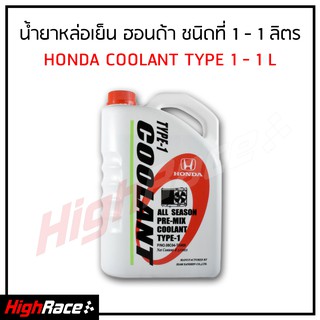 ราคาน้ำยาหม้อน้ำ / น้ำยาหล่อเย็น Honda ฮอนด้า ของแท้ 100 % TYPE-1 ขนาด 1 ลิตร สำหรับรถ Honda ทุกรุ่น