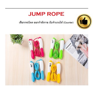 เชือกกระโดด กระโดดเชือก นับจำนวนได้  JUMP ROPE COUNTER ออกกำลังกาย