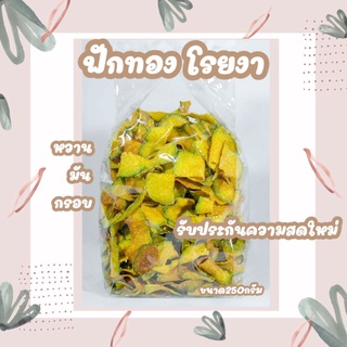 #ฟักทองอบเนย #ฟักทองทอดเนย #ฟักทองคลุกงา ขนาด250กรัม