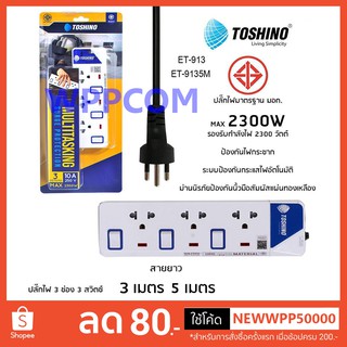 ปลั๊กไฟ มอก Toshino รุ่น ET-913 (3M) / ET-9135M ปลั๊กไฟ 3 ช่อง 3 สวิตท์ 3 เมตร และ 5 เมตร มีไฟ LED แสดงสถานะ