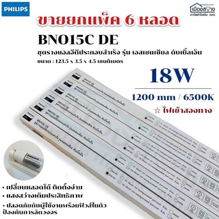 ขายยกแพ็ค6ชุด ชุดรางนีออนพร้อมหลอด LED ฟิลิปส์ Essential Smart Bright 18W ยาว1200 mm Cool Day Light (6500k) BN015 C