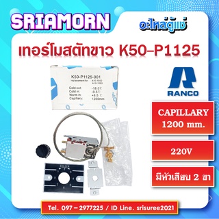 เทอร์โมสตัทขาว K50-P1125-001 อะไหล่ตู้แช่ อะไหลตู้แย็น