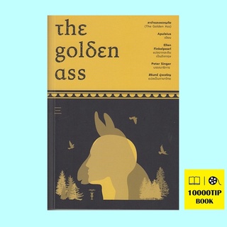 ลาจำแลงผจญภัย (The Golden Ass) (Apuleius)