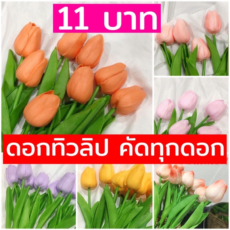 ดอกทิวลิป ทิวลิปปลอม ทิวลิปตกแต่ง ดอกไม้ปลอม ดอกทิวลิปปลอม เกาหลี ตก ...