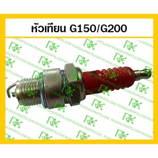 *หัวเทียนคุณภาพสูง สำหรับ G150/G200 เครื่องยนต์เบนซิน