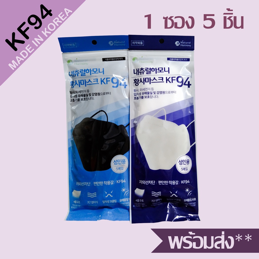 (พร้อมส่ง) หน้ากากอนามัย KF94 Natural Harmony สีขาว/ดำ สำหรับผู้ใหญ่ ซองซิปล็อค 5 ชิ้น/ซอง [แมสเกาหลีแท้]