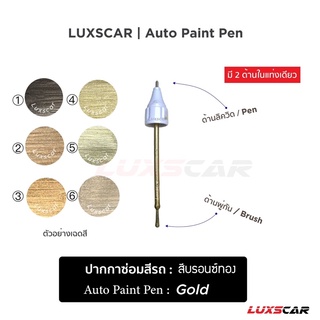 ปากกาแต้มสีรถ ซ่อมสีรถ สีบรอนซ์ ทอง  Gold Auto paint pen มีทุกสี พร้อมส่ง | Luxscar