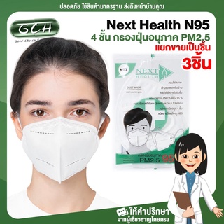 (3 ชิ้น) N95 Next Health หน้ากากอนามัย 4 ชั้น กรองฝุ่นอนุภาค PM2.5 (บรรจุแยกชิ้นในซองพลาสติก) พร้อมส่ง GCH ยินดีบริการ