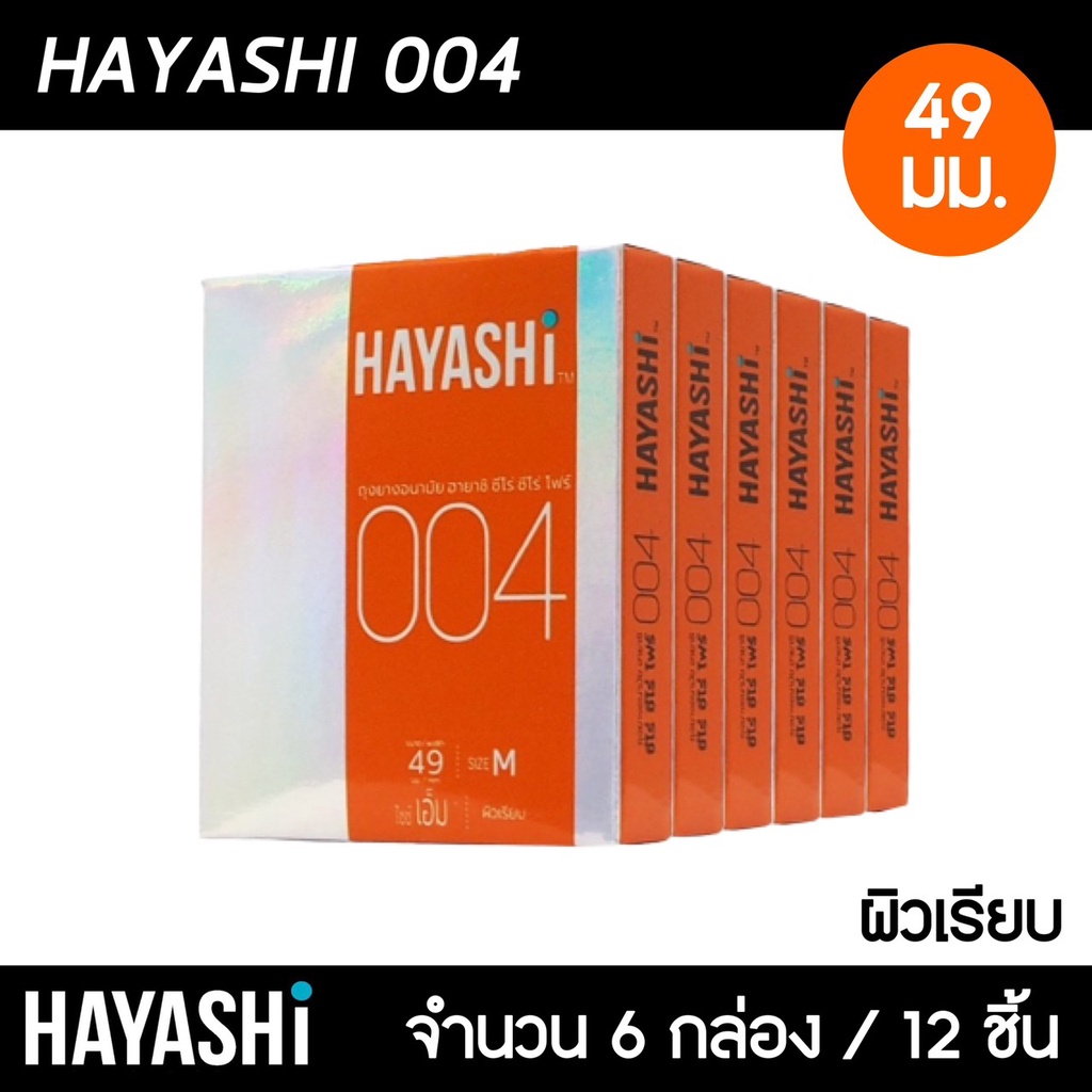 Hayashi 004 ขนาด 49 มม. 6กล่อง (12ชิ้น) ถุงยางอนามัย บางพิเศษ ฟิตกระชับ ถุงยาง ฮายาชิ 004