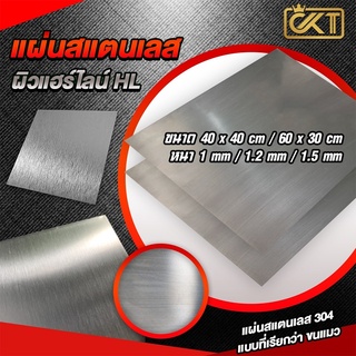 แผ่นสแตนเลส เกรด 304 (ผิวแฮร์ไลน์) ขนาด 40 x 40 cm / 60x30cm หนา 1 mm / 1.2 mm / 1.5 mm