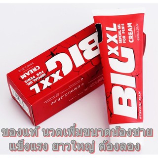 BIG CREAM XXL 65 ml. ครีมนวดเพิ่มขนาดน้องชาย สำหรับสุภาพบุรุษ แข็งแรง ยาวใหญ่ ช่วยเพิ่มขนาดได้จริง(แถมวิธีนวดให้ด้วย)