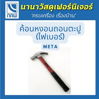 META ค้อนหงอนถอนตะปู (ไฟเบอร์) 18MM , 27MM. META NAIL CLAW HAMMER