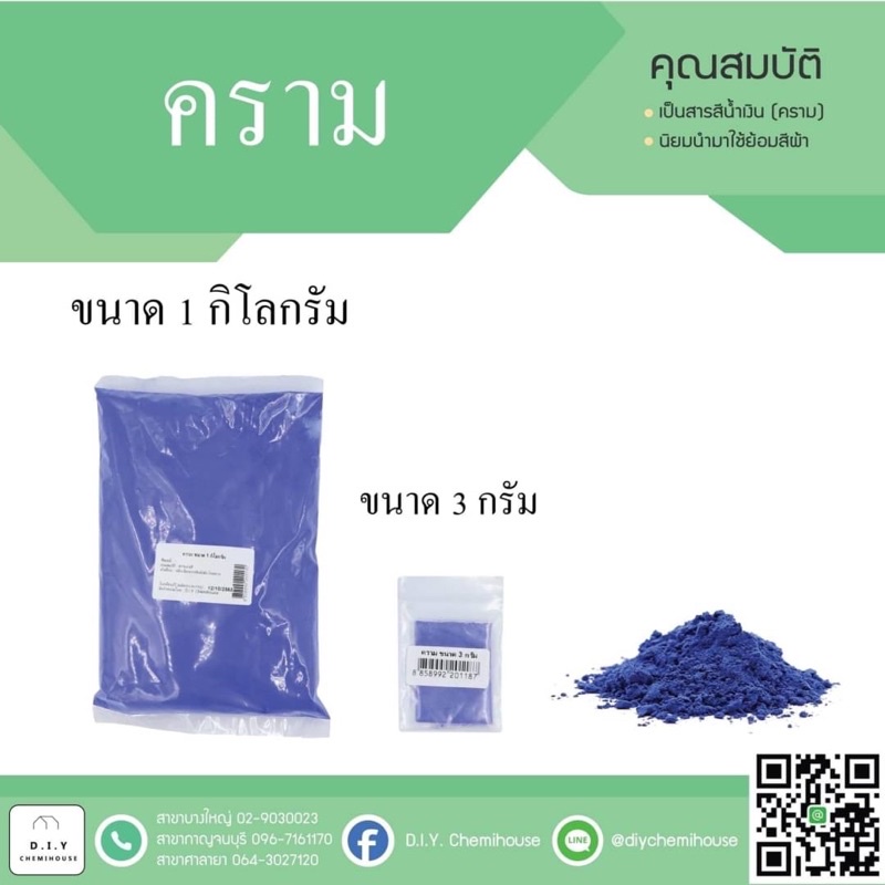 คราม ขนาด 3 กรัม ราคา 3 บาท
