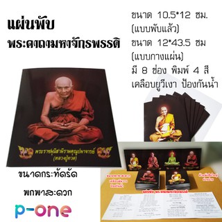 แผ่นพับ คาถามหาจักรพรรดิ (50 ฉบับ)  พระคาถามหาจักรพรรดิ คาถาหลวงปู่ทวด คาถาหลวงปู่ดู่ พระมหาจักรพรรดิ