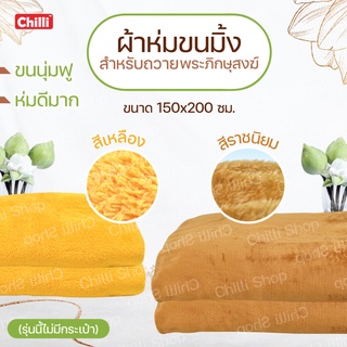 ผ้าห่มถวายพระ เนื้อผ้าขนมิ้ง ไม่มีกระเป๋า ขนนุ่มฟู ห่มดีมากๆ ขนาด 150x200 cm สีเหลือง ราชนิยม (สินค้าพร้อมส่ง)