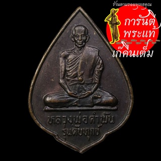 เหรียญดับทุกข์ หลวงปู่คำพันธ์ โฆษปัญโญ ทองแดง