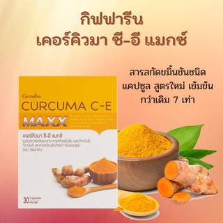 เคอร์คิวมา ซี-อี แมกซ์ | Curcuma C-E maxx สารสกัดขมิ้นชันชนิดแคปซูล สูตรใหม่ เข้มข้นกว่าเดิม 7 เท่า