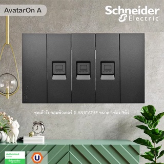 Schneider Electric : ชุดเต้ารับคอมพิวเตอร์ (LAN)CAT5E ขนาด 1 ช่อง 3 ตัว พร้อมฝาครอบ สีดำ รุ่น AvatarOn A | Ucanbuys