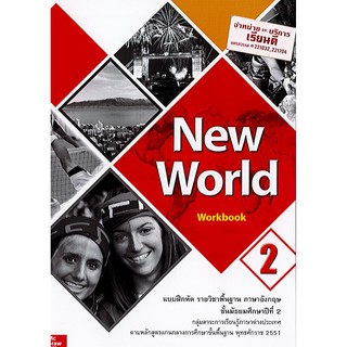 แบบฝึกหัด New World ม.2 Workbook ภาษาอังกฤษ ทวพ./60.-/9786163500830/9786163501875