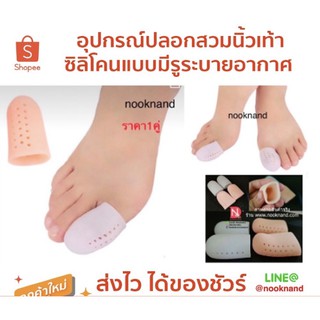 foot 125  อุปกรณ์ปลอกสวมนิ้วเท้าซิลิโคนแบบมีรูระบายอากาศ