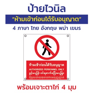 ป้ายไวนิล "ห้ามเข้าก่อนได้รับอนุญาต" 4 ภาษา ไทย อังกฤษ พม่า เขมร พร้อมตอกตาไก่ 4 มุม