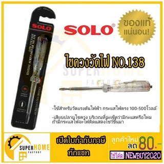 ไขควงลองไฟ SOLO โซโล ไขควงลองไฟ รุ่น 138 (100V-500V) / ไขควงวัด SOLO คละสี รุ่น 2016