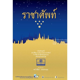 ราชาศัพท์ ปรับปรุงล่าสุด