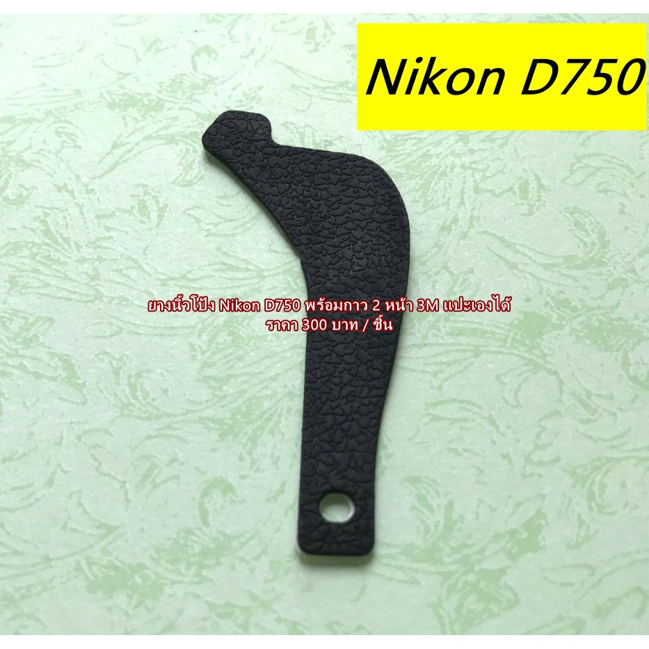 ยางรองนิ้วโป้ง Nikon D750 ยางนิ้วโป้ง อะไหล่กล้อง Nikon
