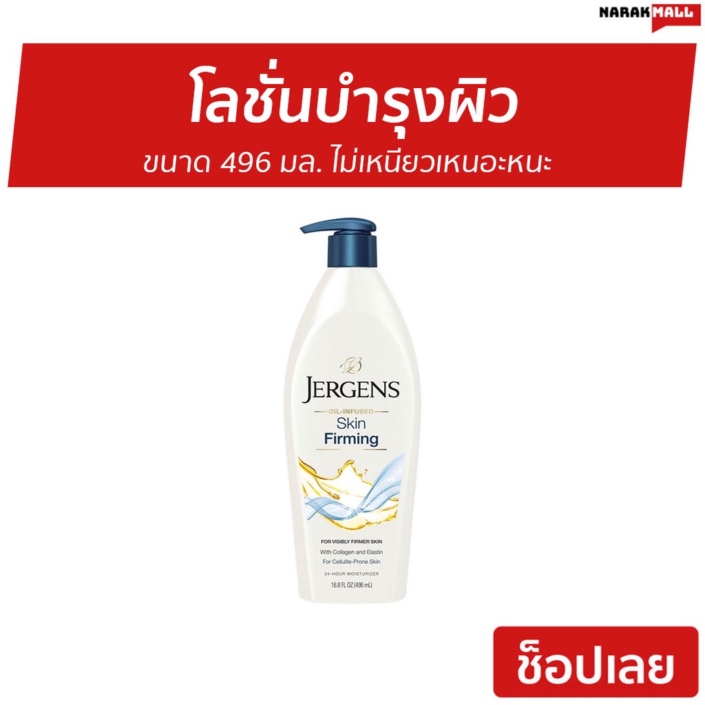 โลชั่นบำรุงผิว Jergens ขนาด 496 มล. ไม่เหนียวเหนอะหนะ Skin Firming - โลชั่นjergens