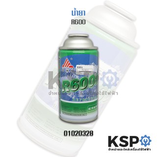 น้ำยาแอร์ R600a Refrigerant Gas 220 กรัม