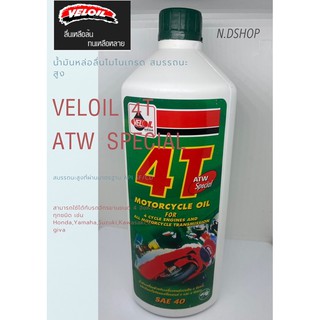 น้ำมันเครื่องเวลลอย 4 ที เอทีดับบลิว สเปเชี่ยล VELOIL 4T ATW SPECIAL