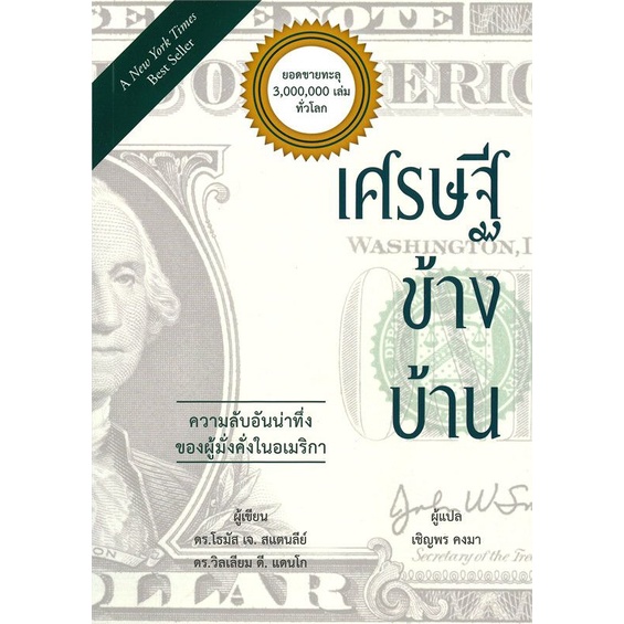 เศรษฐีข้างบ้าน ความลับอันน่าทึ่ง ของผู้มั่งคั่งในอเมริกา ลดจากปก 300 (หนังสือใหม่) wara