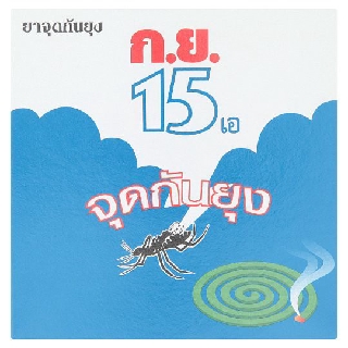 ก.ย.15 เอ ยาจุดกันยุง น้ำหนักสุทธิ 150 กรัม (25กรัม x 6 ขดคู่)