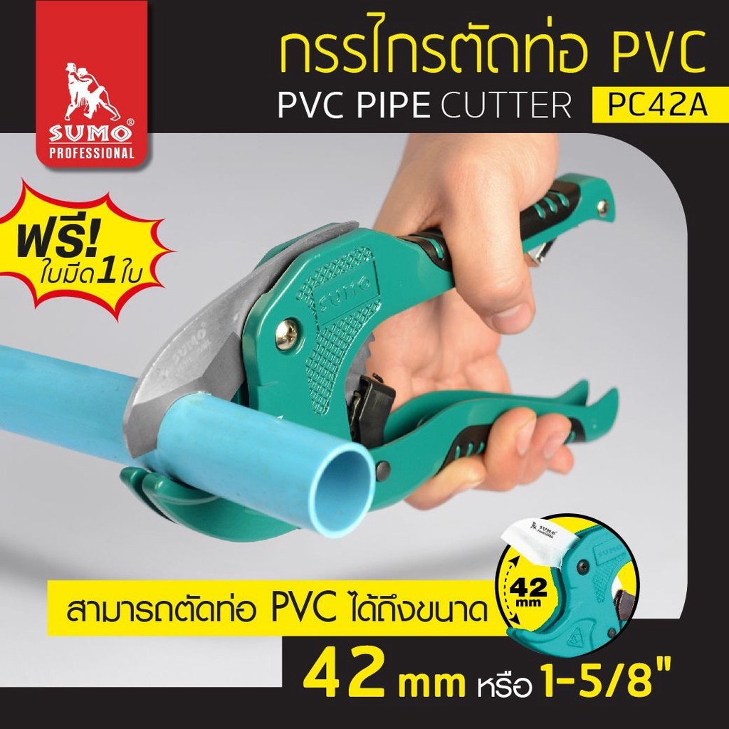 SUMO กรรไกรตัดท่อ PVC 42mm SUMO รุ่น PC42A ใบมีด ผลิตจากสแตนเลสคมนาน ด้ามจับถนัดมือ