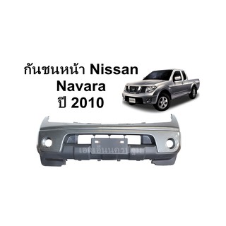 กันชนหน้า Nissan Navara Cap ปี 2010 4WD **ของแท้