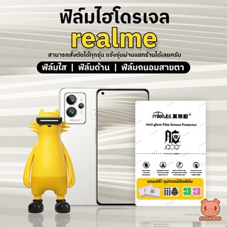 ฟิล์มRealme 7/8/9/GT ฟิล์มไฮโดรเจล สั่งตัดได้ทุกรุ่น แจ้งรุ่นในแชท (PIGGA BOO🐷)