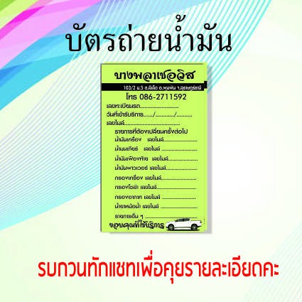 บัตรถ่ายน้ำมันเครื่อง นามบัตรธุรกิจ บัตรสะสมแต้ม หน้าเดียว ออกแบบฟรี รับออกเเบบลายเพิ่มเติม
