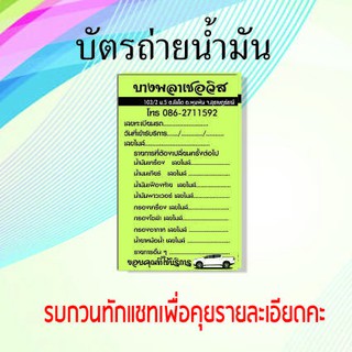 บัตรถ่ายน้ำมันเครื่อง นามบัตรธุรกิจ บัตรสะสมแต้ม หน้าเดียว  ออกแบบฟรี รับออกเเบบลายเพิ่มเติม