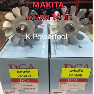 ทุ่นแท่นตัด 14 นิ้ว MAKITA 2414NB ยี่ห้อ DCA ทุ่นอะไหล่เทียบ