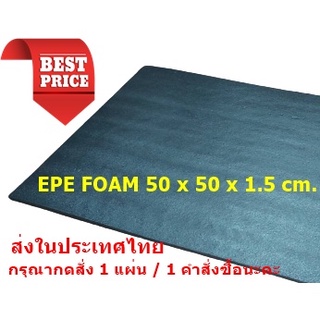 EPE Foam 50*50*1.5 cm.โฟมกันกระแทก  โฟมEPE อีพีอีโฟม ฟองน้ำกันกระแทก ฟองน้ำวิทยาศาสตร์